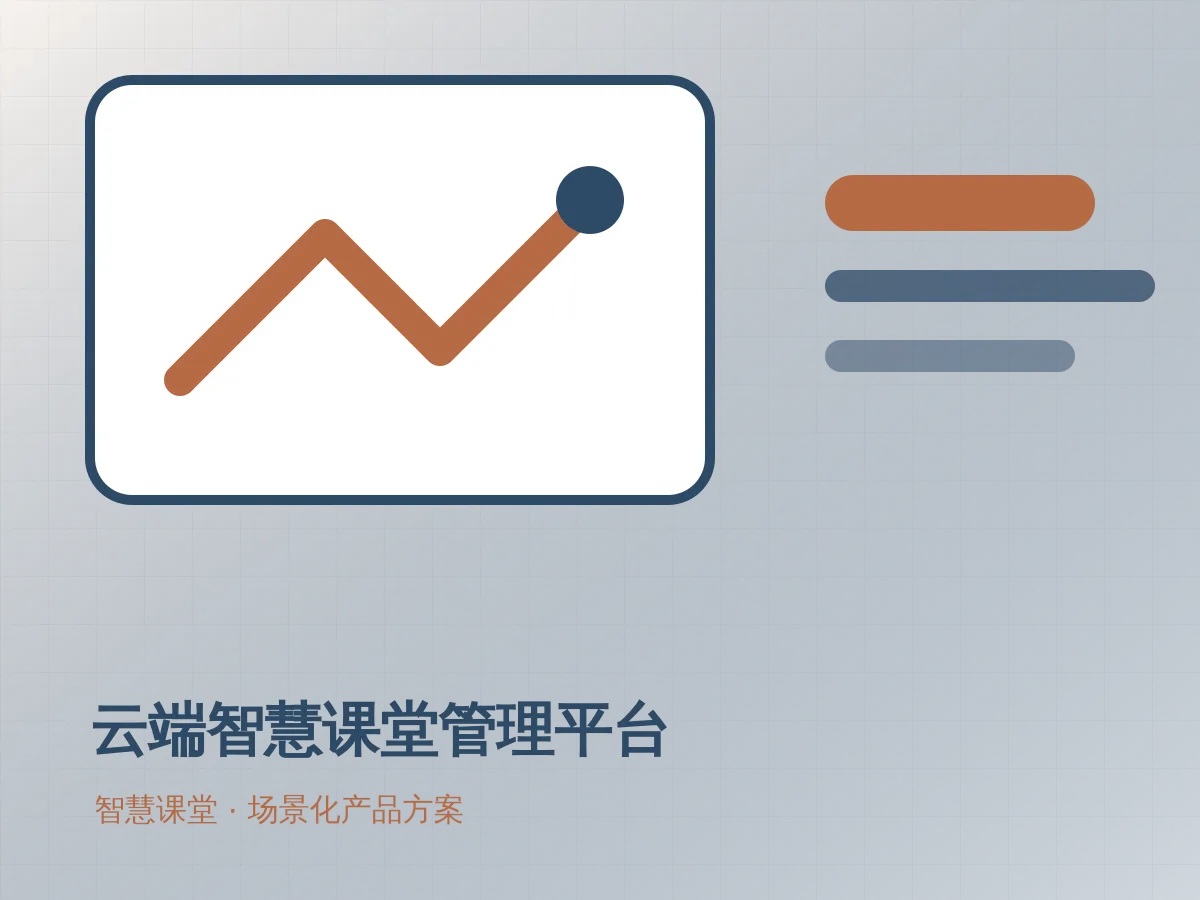 云端智慧课堂管理平台产品示意图